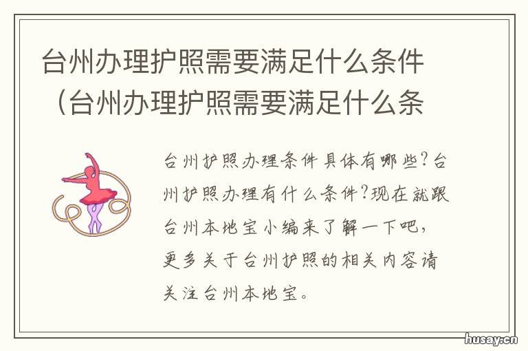 台州办理护照需要满足什么条件 办理护照有何要求