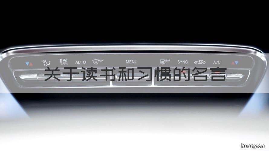 关于读书和习惯的名言 喜欢读书的名言