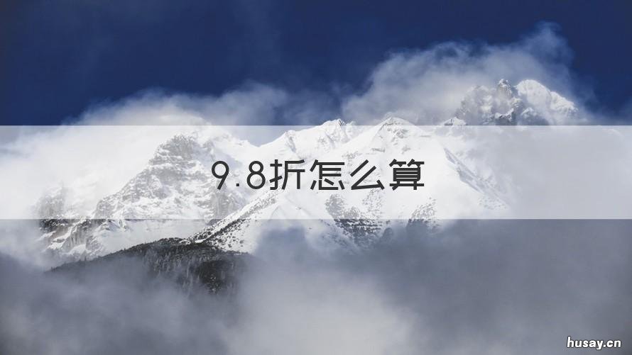 9.8折怎么算 306打9.8折怎么算