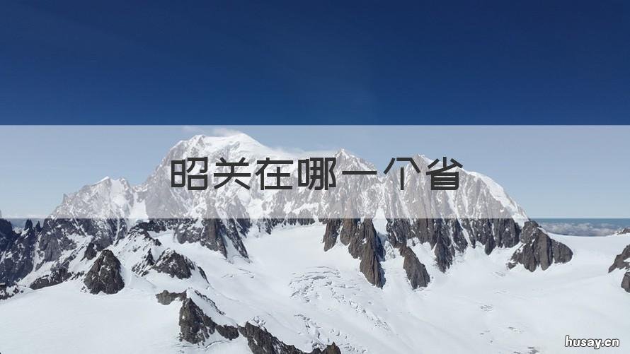 昭关在哪一个省 昭和是哪个省的