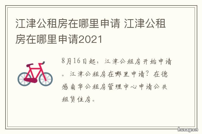 江津公租房在哪里申请 江津公租房在哪里申请摇号