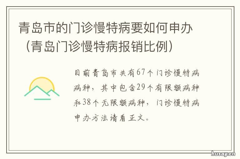 青岛市的门诊慢特病要如何申办 青岛门诊慢特病报销比例