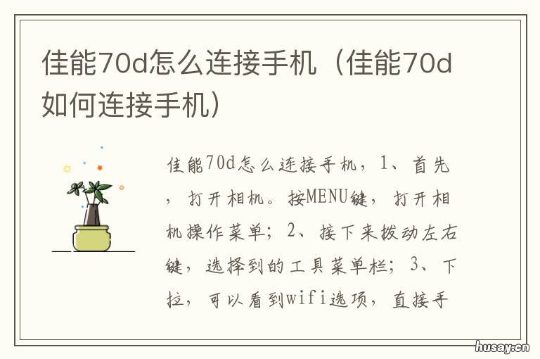 佳能70d怎么连接手机 佳能70d怎么连接手机,但是手机显示无法连接