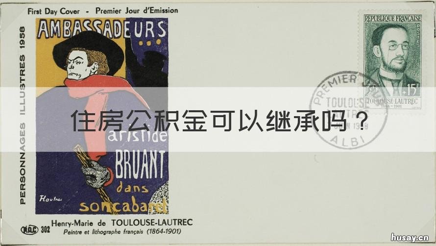 住房公积金可以继承吗 公积金能不能继承