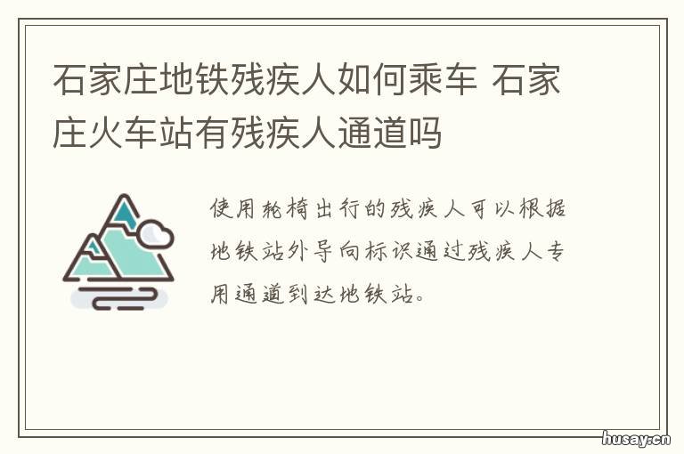 石家庄地铁残疾人如何乘车 石家庄残疾证坐地铁免费吗