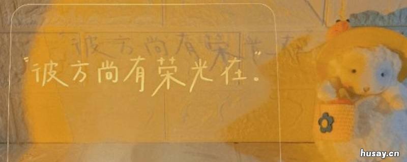 彼方尚有荣光在出处是哪里 彼方尚有荣光在?