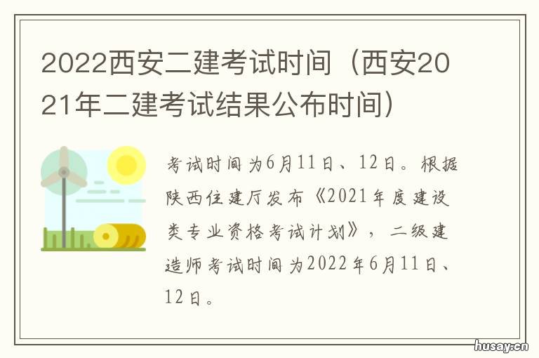 2022西安二建考试时间 2022西安二建考试时间安排