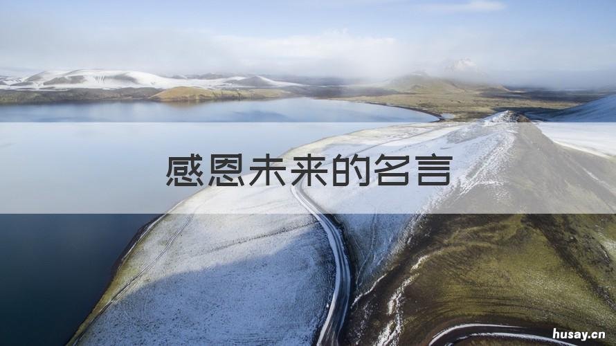 感恩未来的名言 感恩未来的名言名句