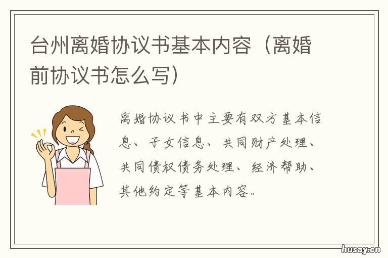 台州离婚协议书基本内容 婚前离婚协议书