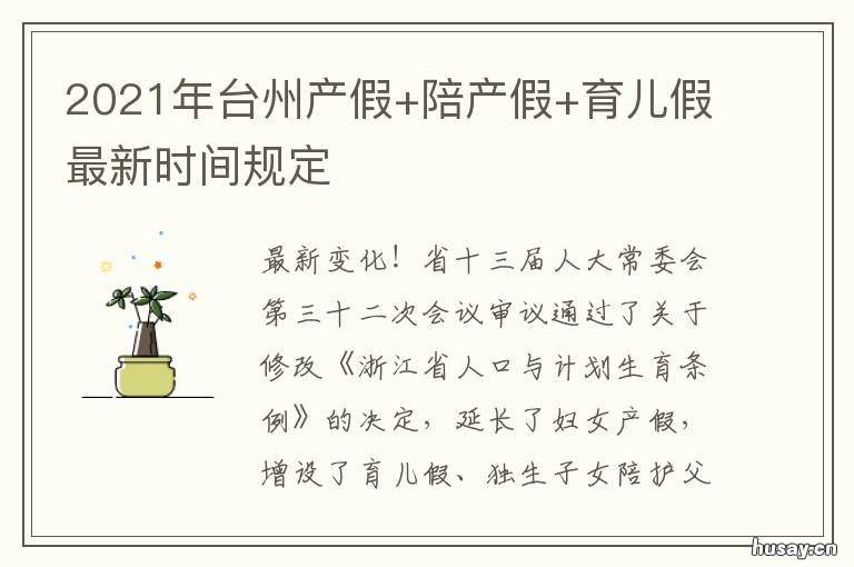 2021年台州产假+陪产假+育儿假最新时间规定 台州市陪产假政策