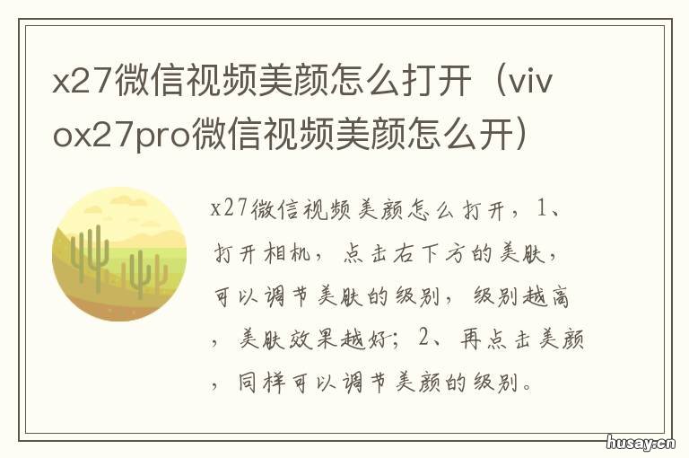 x27微信视频美颜怎么打开 x27手机微信视频怎么开美颜