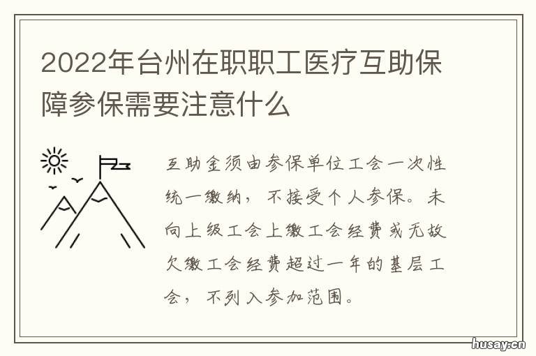 2022年台州在职职工医疗互助保障参保需要注意什么 2022年台州在职职工医疗互助保险多少钱