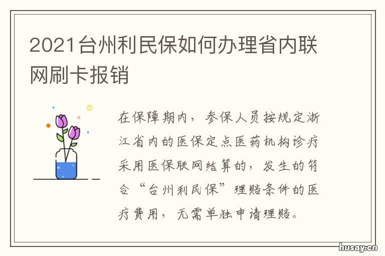 2021台州利民保如何办理省内联网刷卡报销
