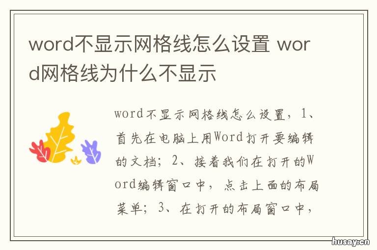 word不显示网格线怎么设置 文档不显示网格线怎么设置