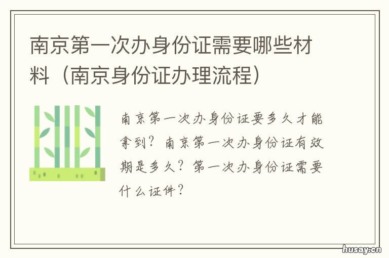 南京第一次办身份证需要哪些材料 南京办身份证要求