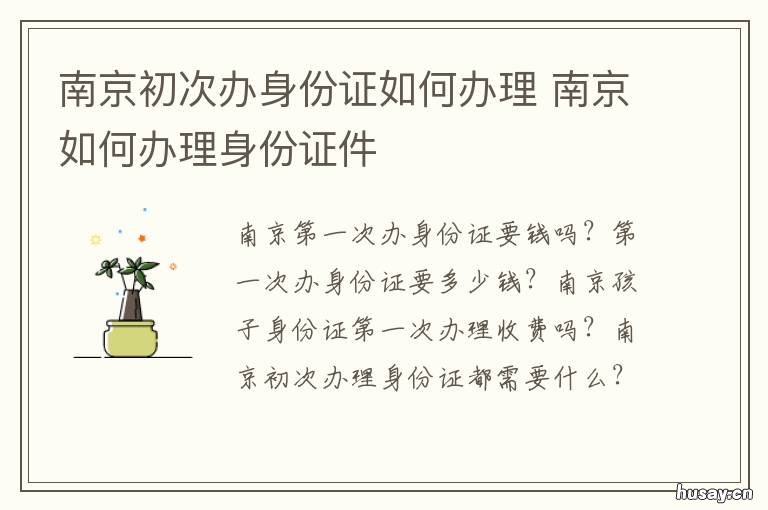南京初次办身份证如何办理 南京身份证办理流程