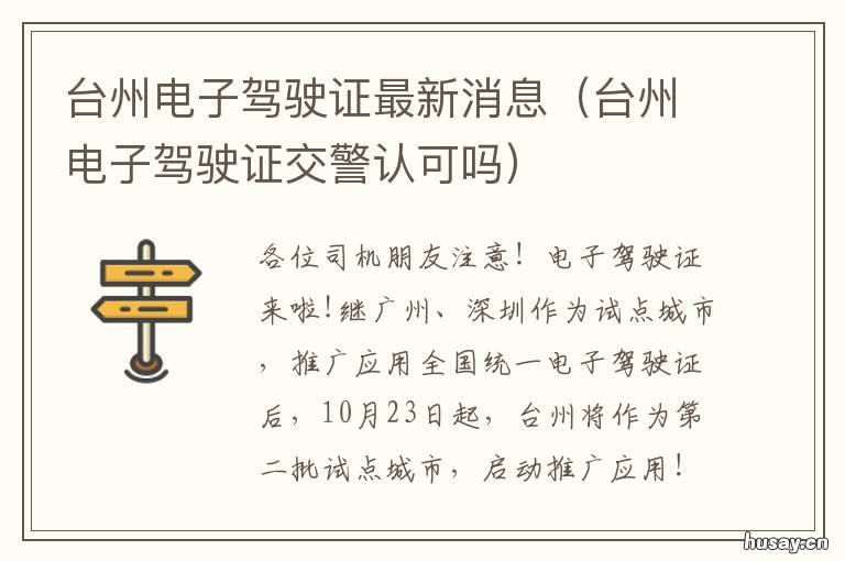 台州电子驾驶证最新消息 台州市电子驾驶证