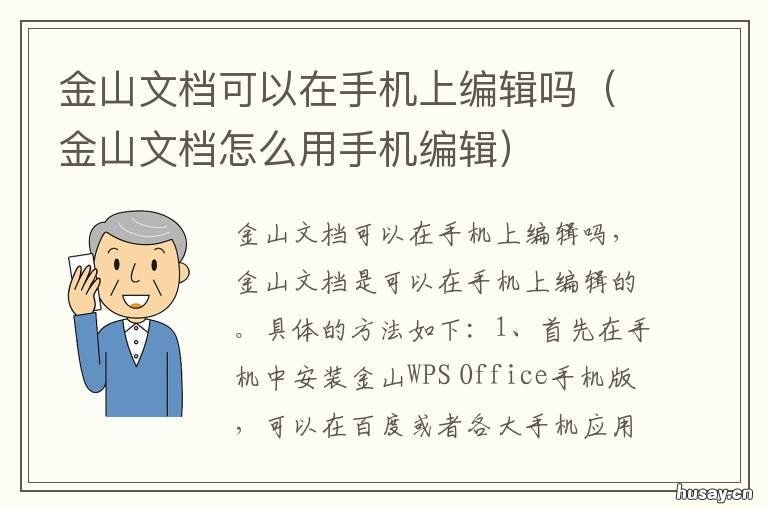 金山文档可以在手机上编辑吗 手机上如何编辑金山文档