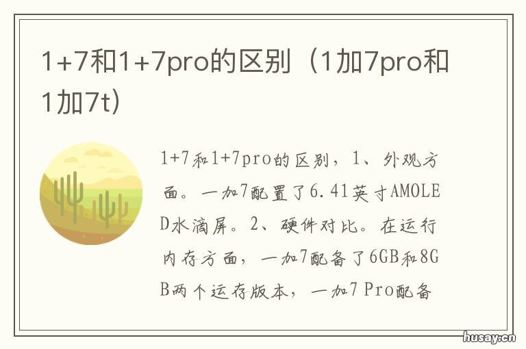 1+7和1+7pro的区别 1+7pro跟1+7tpro区别