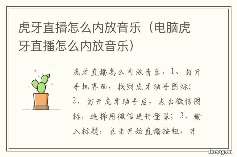 虎牙直播怎么内放音乐 虎牙直播怎么内放音乐呢