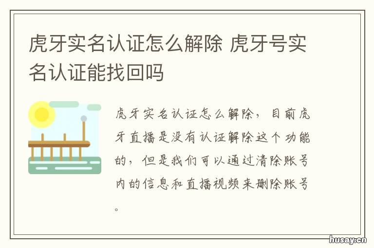 虎牙实名认证怎么解除 虎牙可以修改实名认证吗?