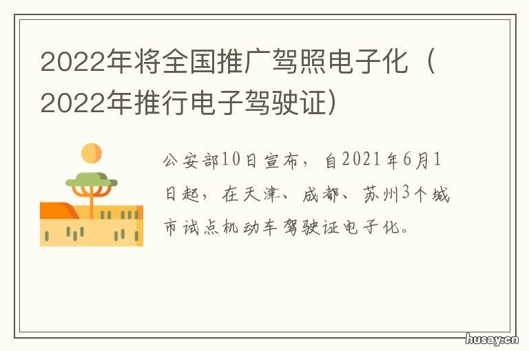 2022年将全国推广驾照电子化 2022年将全国推广驾照电子化熊笃