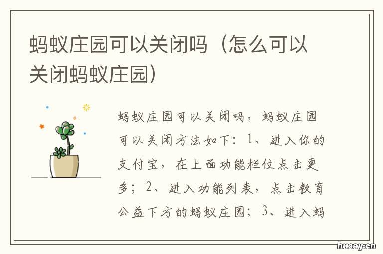 蚂蚁庄园可以关闭吗 能不能关闭蚂蚁庄园