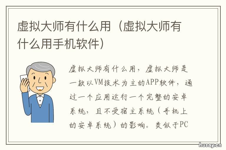 虚拟大师有什么用 虚拟大师是干什么用的