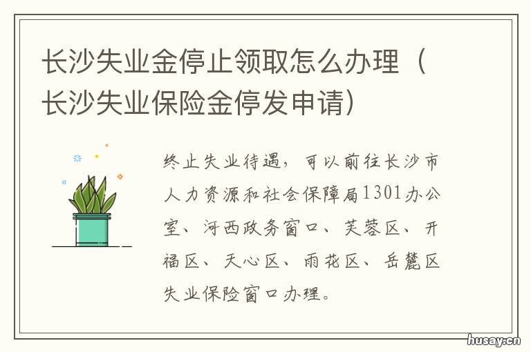 长沙失业金停止领取怎么办理 长沙失业金停止领取怎么申请