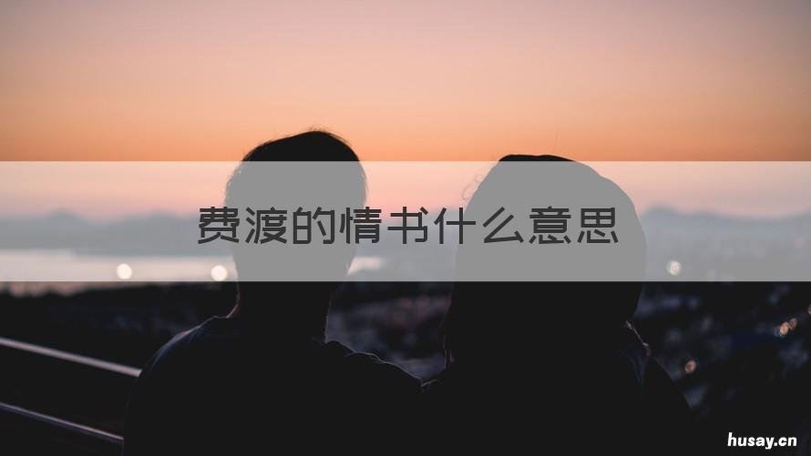 费渡的情书什么意思 费渡的情话