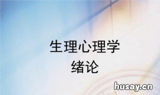 生理心理学研究视角和涉及范围 生理心理学研究内容