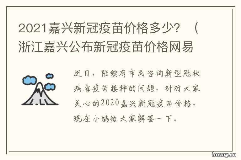 2021嘉兴新冠疫苗价格多少？ 2021嘉兴新冠疫苗价格多少