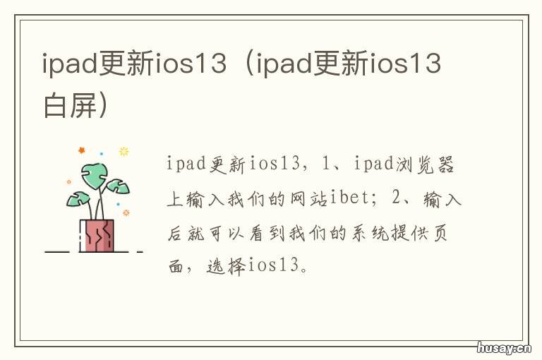 ipad更新ios13 ipad更新ios13后无限重启