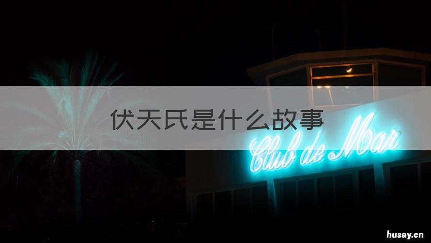 伏天氏是什么故事 伏天氏故事情节