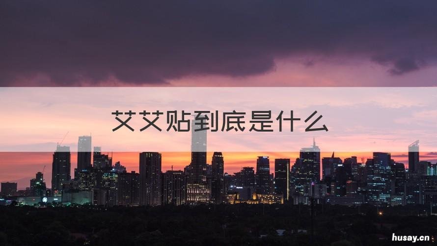 艾艾贴到底是什么 艾艾贴 作用 介绍