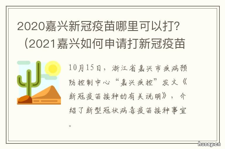 2020嘉兴新冠疫苗哪里可以打？ 嘉兴什么时候可以打新冠疫苗