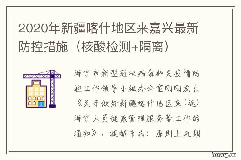 2020年新疆喀什地区来嘉兴最新防控措施