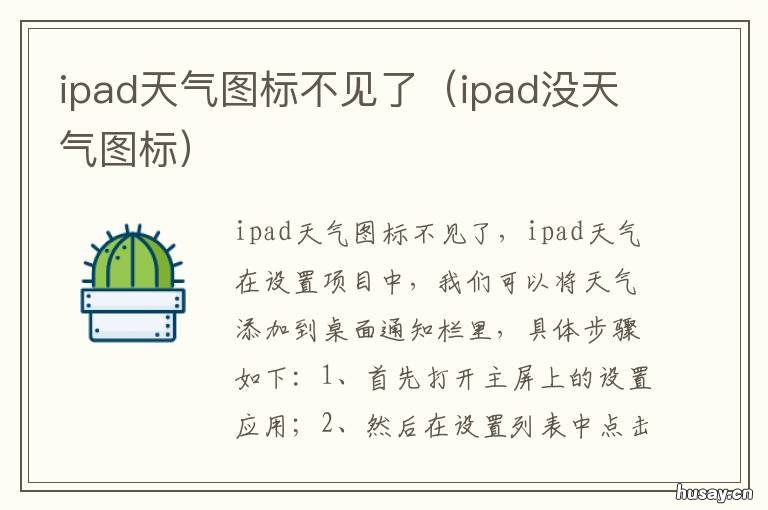 ipad天气图标不见了 ipad2020天气图标怎么没有