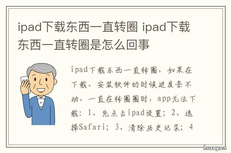 ipad下载东西一直转圈 ipad应用下载一直转圈