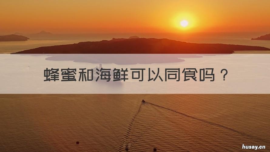 蜂蜜和海鲜可以同食吗