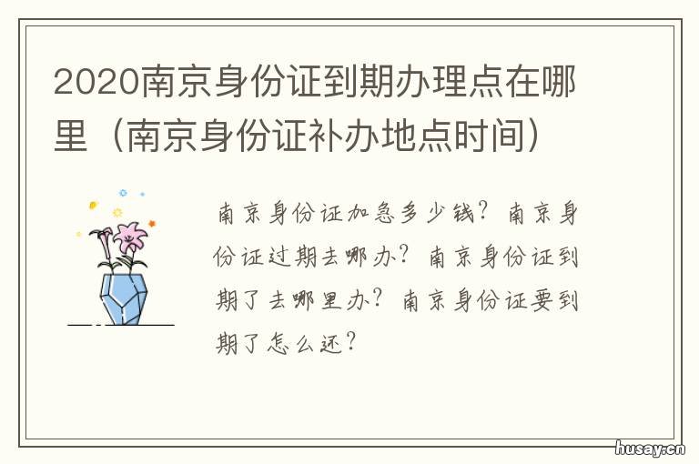 2020南京身份证到期办理点在哪里 南京身份证需要多久办下来