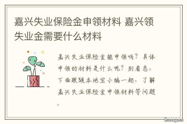 嘉兴失业保险金申领材料 嘉兴领失业金需要什么材料