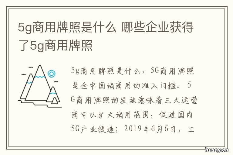 5g商用牌照是什么 5g商用牌照是什么样的