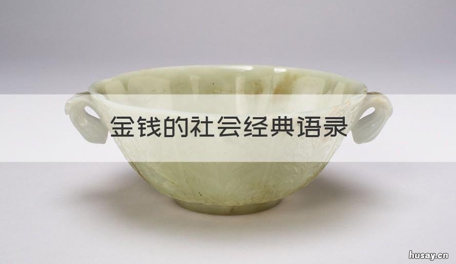 金钱的社会经典语录 关于金钱社会经典语录
