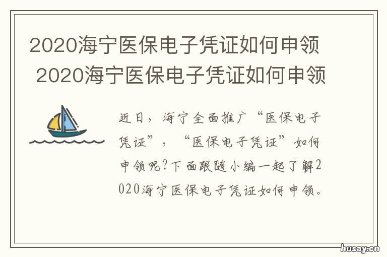 2020海宁医保电子凭证如何申领 宁波医保电子凭证开通了吗