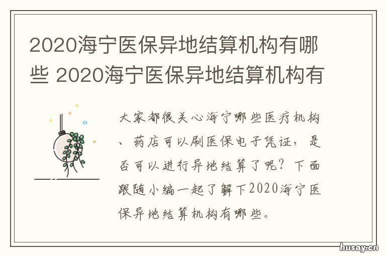 2020海宁医保异地结算机构有哪些 2020海宁医保异地结算机构有哪几家