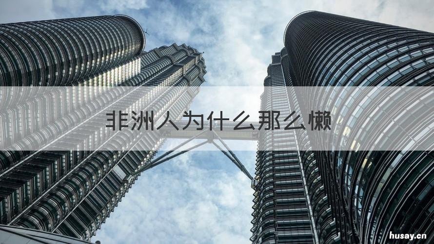 非洲人为什么那么懒