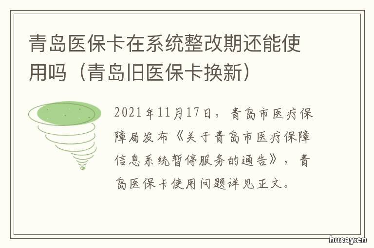 青岛医保卡在系统整改期还能使用吗 青岛医保系统升级