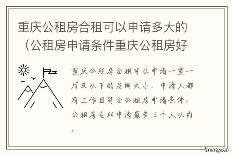 材料 条件 重庆公租房合租可以申请多大的 重庆公租房合租申请指南