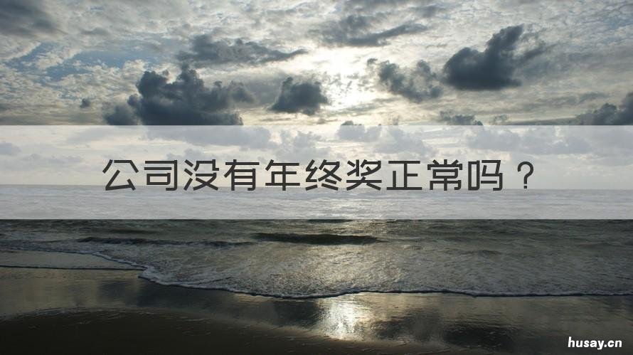 公司没有年终奖正常吗 为什么公司没有年终奖